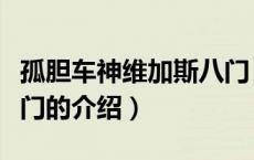 孤胆车神维加斯八门（关于孤胆车神维加斯八门的介绍）