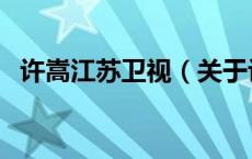 许嵩江苏卫视（关于许嵩江苏卫视的介绍）
