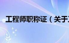 工程师职称证（关于工程师职称证的介绍）