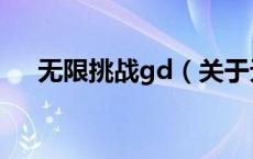 无限挑战gd（关于无限挑战gd的介绍）