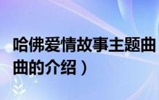 哈佛爱情故事主题曲（关于哈佛爱情故事主题曲的介绍）