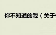 你不知道的我（关于你不知道的我的介绍）