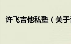 许飞吉他私塾（关于许飞吉他私塾的介绍）