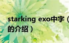 starking exo中字（关于starking exo中字的介绍）