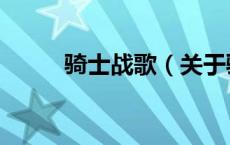 骑士战歌（关于骑士战歌的介绍）