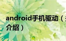 android手机驱动（关于android手机驱动的介绍）