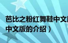 芭比之粉红舞鞋中文版（关于芭比之粉红舞鞋中文版的介绍）