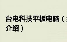 台电科技平板电脑（关于台电科技平板电脑的介绍）