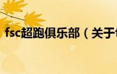 fsc超跑俱乐部（关于fsc超跑俱乐部的介绍）