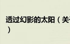 透过幻影的太阳（关于透过幻影的太阳的介绍）