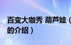 百变大咖秀 葫芦娃（关于百变大咖秀 葫芦娃的介绍）
