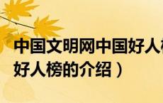 中国文明网中国好人榜（关于中国文明网中国好人榜的介绍）