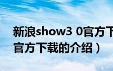 新浪show3 0官方下载（关于新浪show3 0官方下载的介绍）