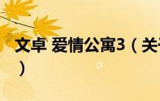 文卓 爱情公寓3（关于文卓 爱情公寓3的介绍）