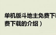 单机版斗地主免费下载（关于单机版斗地主免费下载的介绍）