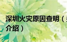 深圳火灾原因查明（关于深圳火灾原因查明的介绍）