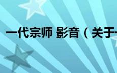 一代宗师 影音（关于一代宗师 影音的介绍）