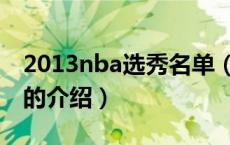 2013nba选秀名单（关于2013nba选秀名单的介绍）
