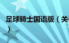 足球骑士国语版（关于足球骑士国语版的介绍）