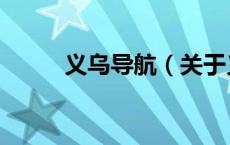 义乌导航（关于义乌导航的介绍）