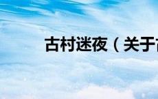 古村迷夜（关于古村迷夜的介绍）