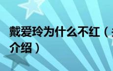 戴爱玲为什么不红（关于戴爱玲为什么不红的介绍）