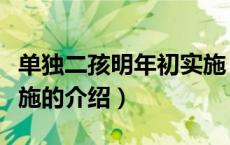 单独二孩明年初实施（关于单独二孩明年初实施的介绍）