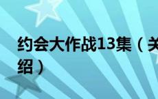 约会大作战13集（关于约会大作战13集的介绍）