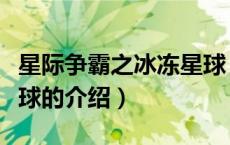星际争霸之冰冻星球（关于星际争霸之冰冻星球的介绍）