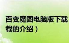 百变魔图电脑版下载（关于百变魔图电脑版下载的介绍）