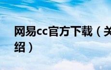 网易cc官方下载（关于网易cc官方下载的介绍）