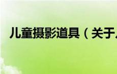 儿童摄影道具（关于儿童摄影道具的介绍）