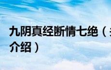 九阴真经断情七绝（关于九阴真经断情七绝的介绍）