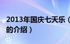 2013年国庆七天乐（关于2013年国庆七天乐的介绍）