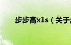 步步高x1s（关于步步高x1s的介绍）