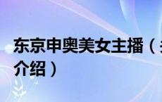 东京申奥美女主播（关于东京申奥美女主播的介绍）