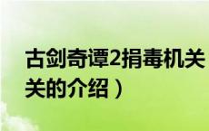 古剑奇谭2捐毒机关（关于古剑奇谭2捐毒机关的介绍）