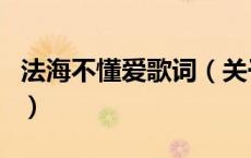 法海不懂爱歌词（关于法海不懂爱歌词的介绍）
