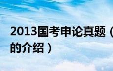 2013国考申论真题（关于2013国考申论真题的介绍）