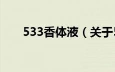 533香体液（关于533香体液的介绍）