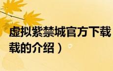 虚拟紫禁城官方下载（关于虚拟紫禁城官方下载的介绍）