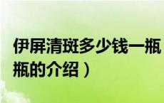 伊屏清斑多少钱一瓶（关于伊屏清斑多少钱一瓶的介绍）