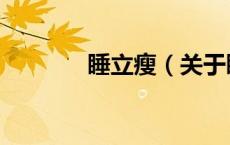 睡立瘦（关于睡立瘦的介绍）