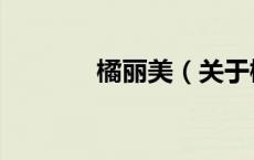 橘丽美（关于橘丽美的介绍）