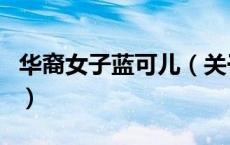 华裔女子蓝可儿（关于华裔女子蓝可儿的介绍）