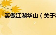 笑傲江湖华山（关于笑傲江湖华山的介绍）
