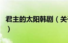 君主的太阳韩剧（关于君主的太阳韩剧的介绍）