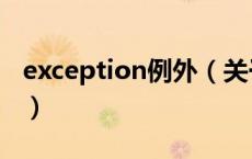 exception例外（关于exception例外的介绍）