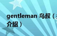gentleman 鸟叔（关于gentleman 鸟叔的介绍）