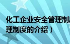 化工企业安全管理制度（关于化工企业安全管理制度的介绍）